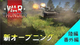 まともな実況目指してWarThunder陸編~新オープニング~