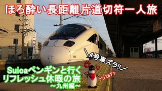【ゆっくり実況】ほろ酔い長距離片道切符一人旅♪　Suicaペンギンと行く、リフレッシュ休暇の旅　4号車
