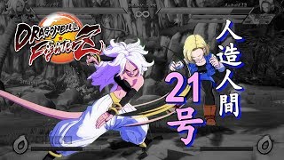 【Dragon Ball FighterZ】 Android 21 Combo Video (ToD without switching, Beam loop, etc.) [Ver 1.07]