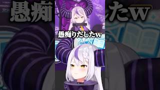 ゲーム内の自分が突然愚痴りだして慌てるラプ様ｗ【ホロライブ切り抜き/ラプラス・ダークネス】#shorts