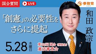 【国会中継】「創憲」の必要性をさらに提起」衆議院議員 和田政宗  国会質疑 令和8年5月28日 参政党