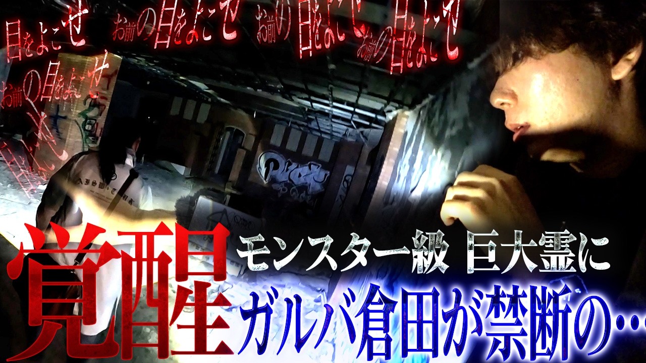 【緊急トラブル発生】 降魔師・阿部が緊急決断！カメラを超えて視聴者があぶない…今にも襲い掛かるモンスター巨大霊