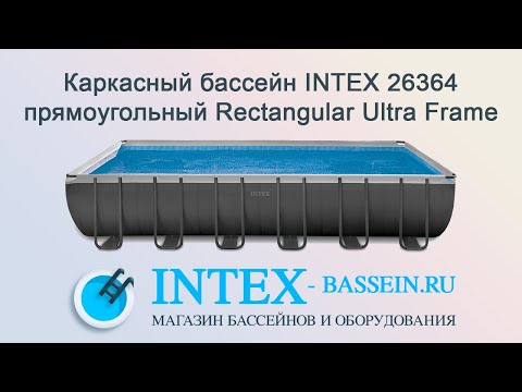 Прямоугольный каркасный бассейн «Ultra XTR Frame» (732х366х132 см, песчаный фильтр, лестница, настил, тент) Intex 26364