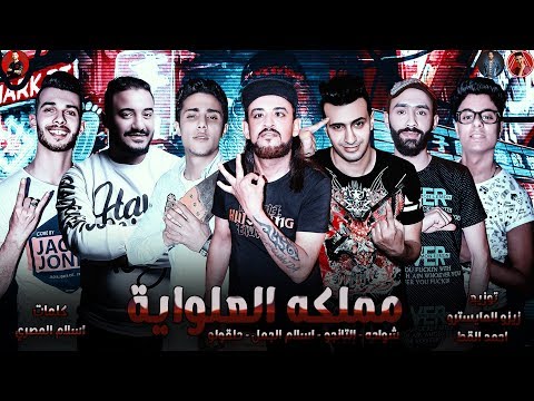 مهرجان مملكه العلوايه 2019 شواحه اسلام الجمل التانجو حلقولو توزيع زيزو المايسترو 2019