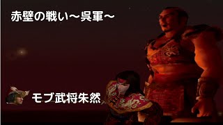 【真三國無双2】モブ武将朱然　赤壁の戦い