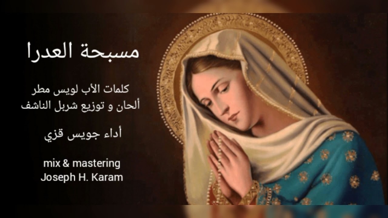 مسبحة العدرا