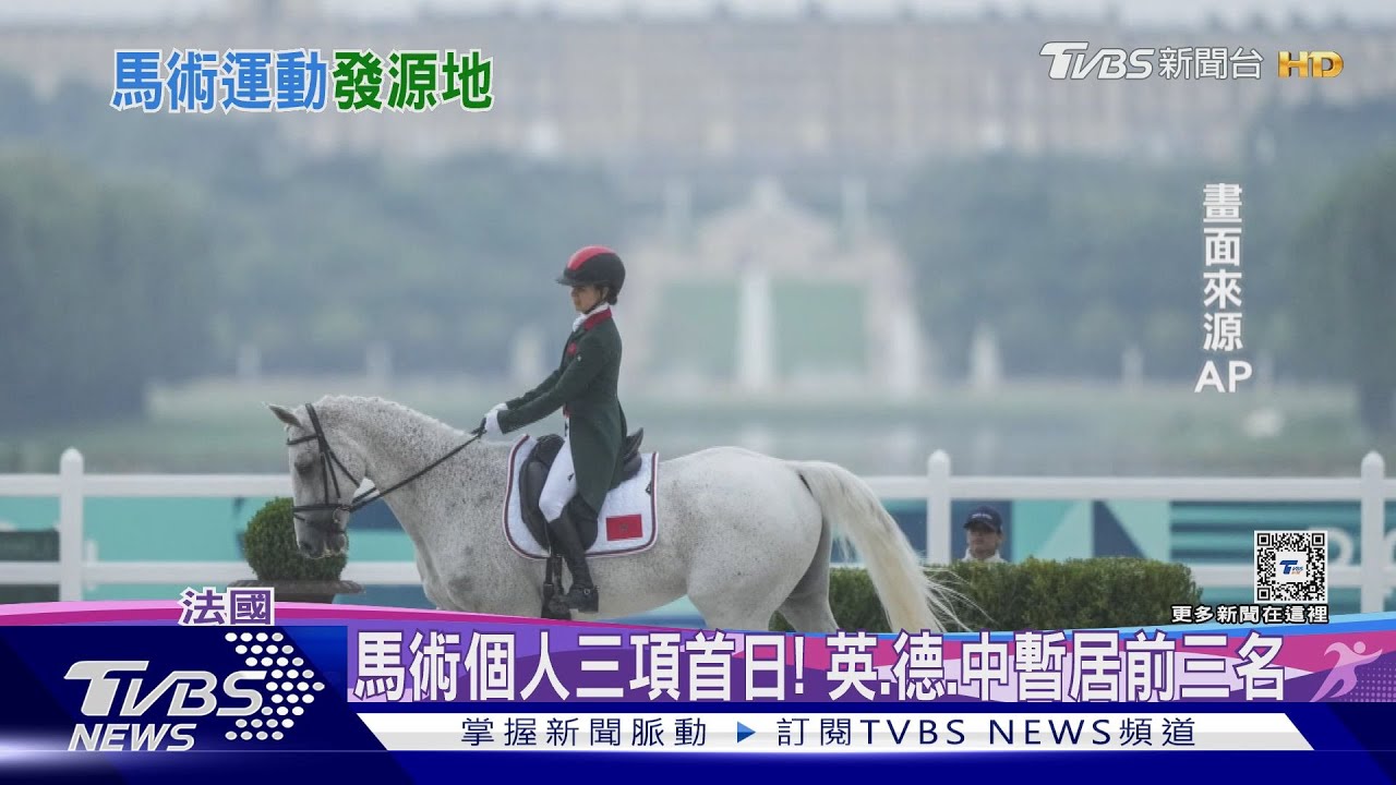 養馬逾400年！奧運馬術辦在「凡爾賽宮」賽馬享五星服務