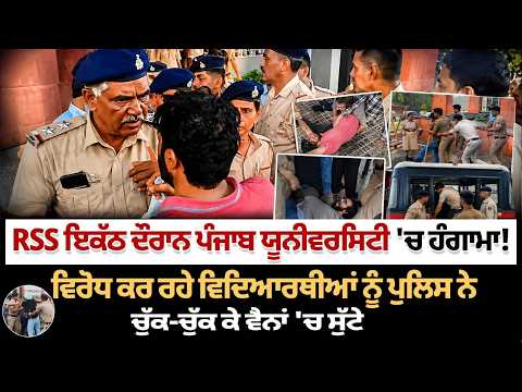 RSS ਇਕੱਠ ਦੌਰਾਨ ਪੰਜਾਬ ਯੂਨੀਵਰਸਿਟੀ 'ਚ ਹੰਗਾਮਾ!