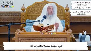 42 - قوة حفظ سفيان الثوري رحمه الله - عثمان الخميس