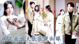 Ze leed aan een postnatale depressie, maar hij had geen greintje geduld met haar. Hij liet zijn vrouwelijke leerling haar huis binnengaan en haar naar believen provoceren. Op het moment dat hij het kind in de armen van zijn geliefde legde, verdween haar liefde als sneeuw voor de zon. Nadat ze beiden herboren waren, kreeg de schurk spijt van zijn daden, maar ze keek hem niet eens aan en vertrok met het kind!#LiefHuisdier #LiefdeNaAfspraak