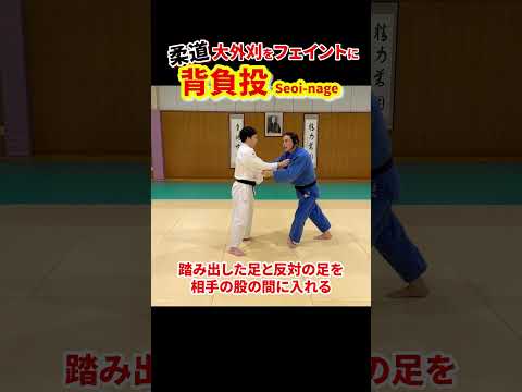 【大外刈をフェイントに③】背負投で投げる方法　#柔道 #judo #投技 #立技 #大外刈 #フェイント #背負投 #タイミング  #shorts