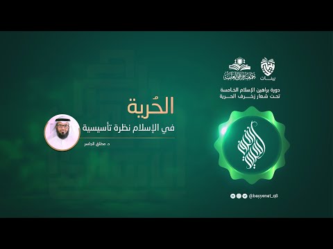 , title : 'الحرية في الإسلام نظرة تأسيسية - د. مطلق الجاسر'