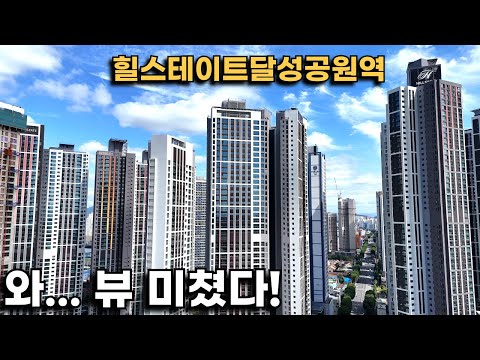 태평로 &quot;힐스테이트달성공원역&quot; 구조와 뷰가 이…
