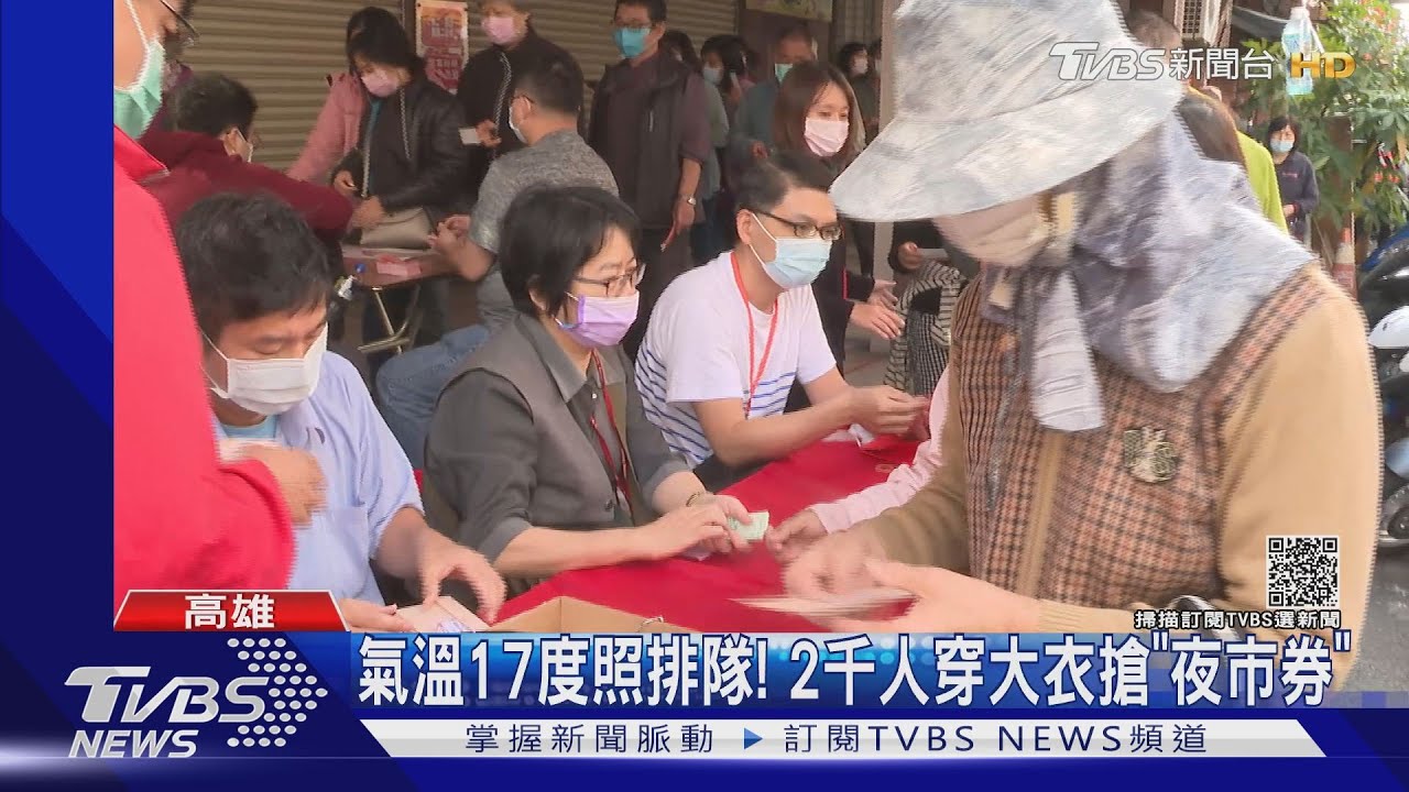 氣溫17度冷天照排隊! 2千人穿大衣搶高雄夜市券