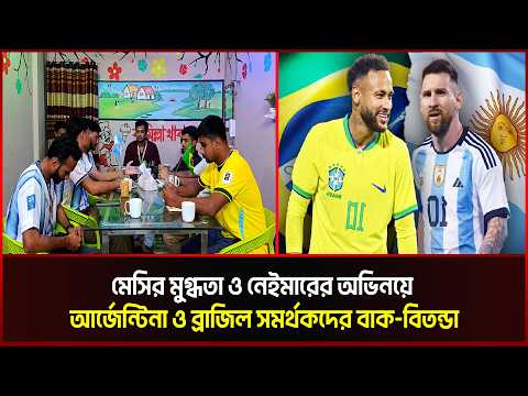 মেসির মুগ্ধতা ও নেইমারের অভিনয়ে আর্জেন্টিনা ও ব্রাজিল সমর্থকদের বাক-বিতন্ডা 