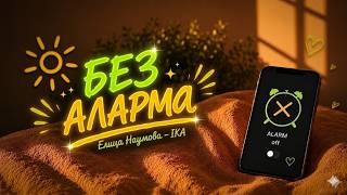  Elitsa Naumova - Без Аларма