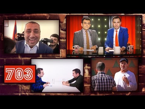 ArmComedy 703 - Վերջ հրավառություններին, վերջ զուգարանի թղթին