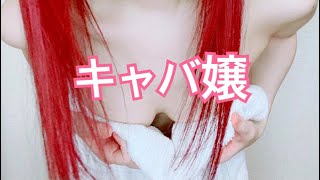 キャバ嬢 声低い女子が声高く喋ってみた Japanese youtuber