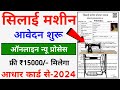 Free Silai Machine Online Form Kaise Bhare || Aadhar Card Se Silai Machine Online Apply Form 2024