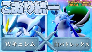 いよいよレギュI開始！白バド×Wキュレムの氷統一パでランクバトルに挑む！[ポケモンSV]