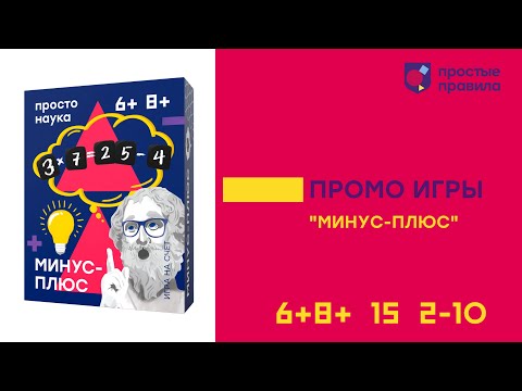 Миниатюра изображения товара Настольная игра Простые правила Минус-Плюс