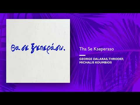 George Dalaras, ThroDef, Michalis Koumbios - Tha Se Kseperaso (Official Audio Release)