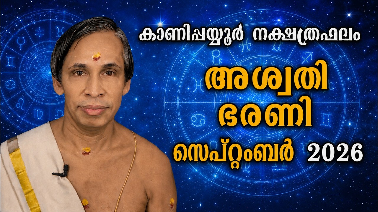 സെപ്റ്റംബർ നക്ഷത്രഫലം 2026-September Aswathy barani Nakshatraphalam-Kanippayyur