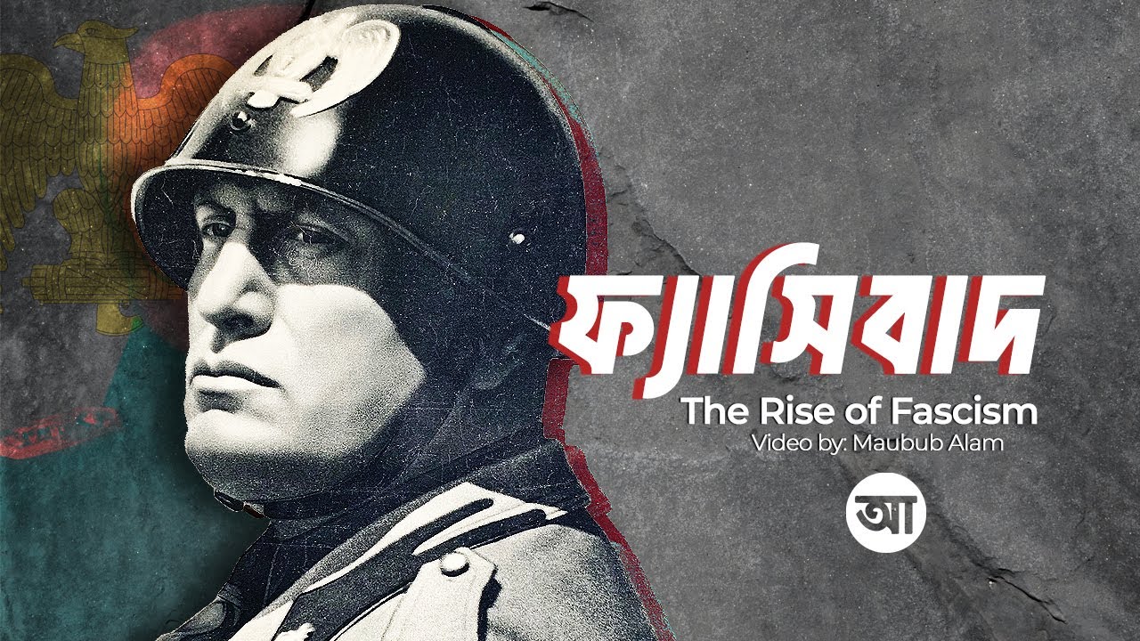 ফ্যাসিবাদ কি ? ফ্যাসিবাদের উত্থান হয়েছিলো কেন ?| আদ্যোপান্ত | The Rise of Fascism