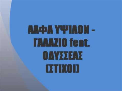 ΑΛΦΑ ΥΨΙΛΟΝ - ΓΑΛΑΖΙΟ feat. ΟΔΥΣΣΕΑΣ (ΣΤΙΧΟΙ)