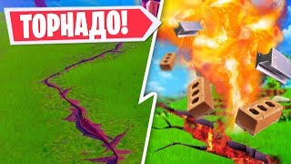 🌪️ТОРНАДО В ФОРТНАЙТ! ТРЕЩИНА ФОРТНАЙТ!РАСПИСАНИЕ ЗЕМЛЕТРЯСЕНИЙ В ФОРТНАЙТ! 4 СТИЛЬ УЗНИКА ФОРТНАЙТ
