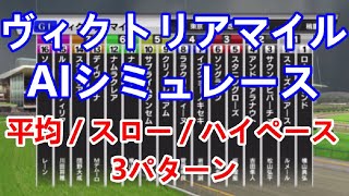 【競馬】ヴィクトリアマイル 2023 AIシミュレーション【平均ペース／スローペース／ハイペース3連発】