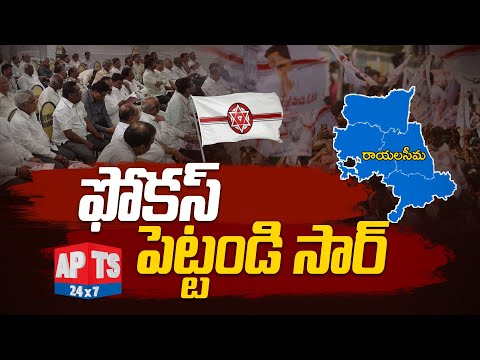 జనసేన పార్టీ వైపు సీమ బలిజల చూపు... || JanaSena Party To Focus On Rayalaseema Balijas || APTS 24x7 Teluguvoice