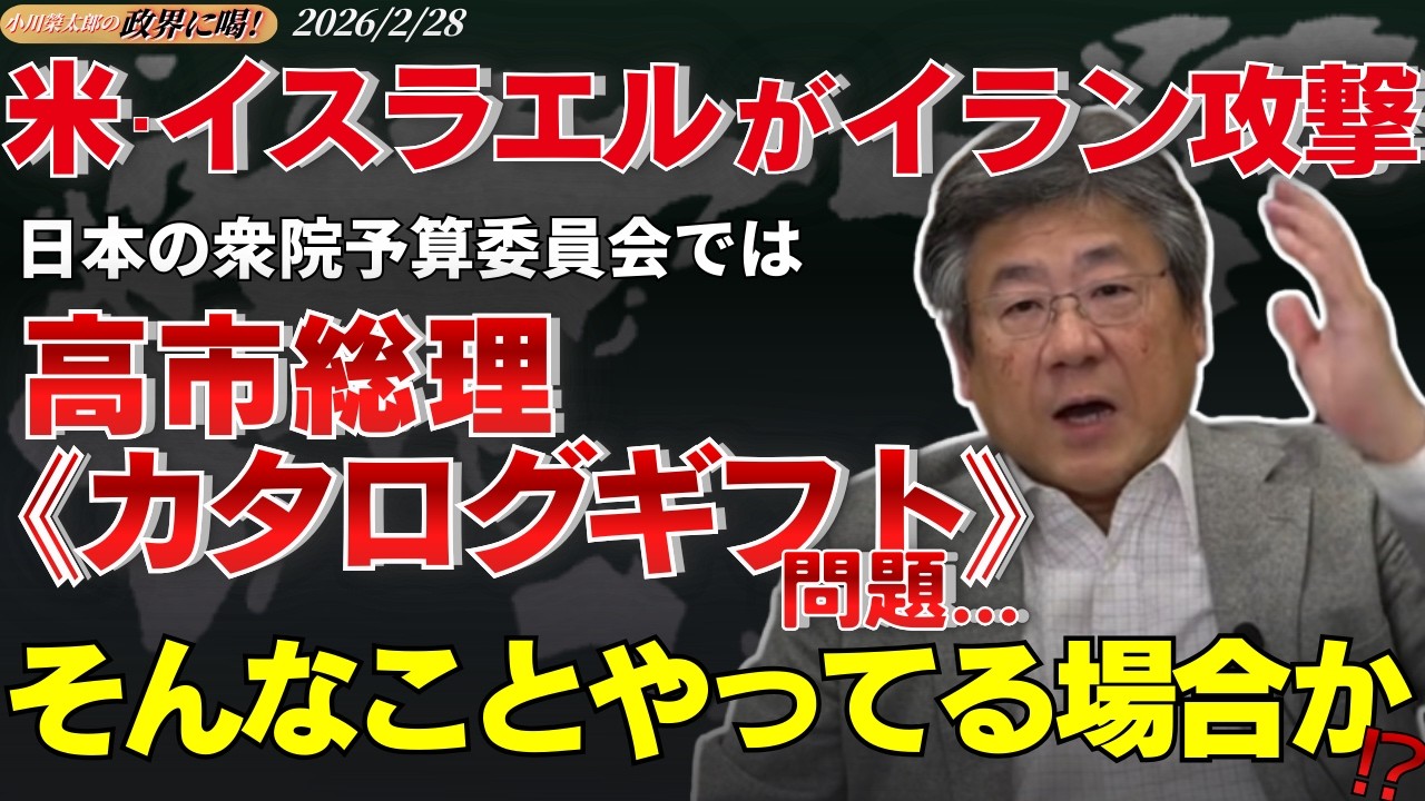 【小川榮太郎の『政界に喝！』26.2.28】高市総理《カタログギフト》問題について私見。衆院予算委で今、討議すべき事は何？