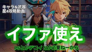 【ネタ特化原神】螺旋11層に苦しめられてる方へ。キャラ&武器星4凍結編成をオススメします