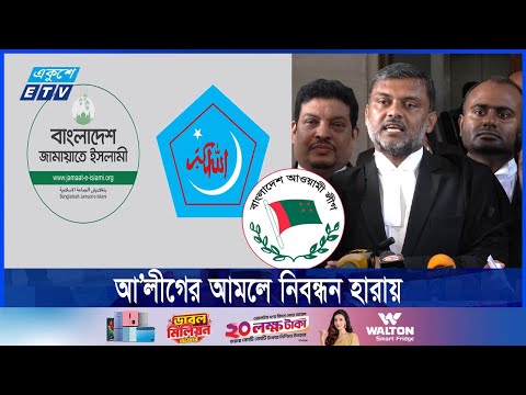 জামায়াতের নিবন্ধন অবৈধ ঘোষণার রায়ের বিরুদ্ধে শুনানী হবে সর্বোচ্চ আদালতে