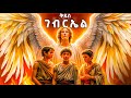 ቅዱስ ገብርኤል ማን ነው የመጽሐፍ ቅዱስ ታሪክ Meba Tv Eotc Tv ስን�