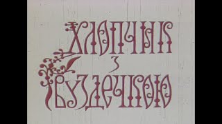 Хлопчик з вуздечкою (1974)