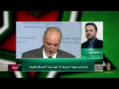 مداخلة أسامة تلجو للحديث عن اختتام جولة جنيف 6