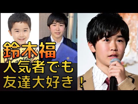 鈴木福の高校はどこ?学歴・学校や生い立ちまとめ!勉強も頑張っていた!