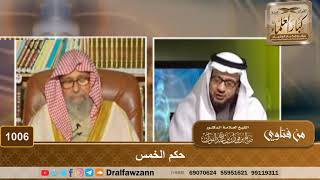 صورة حكم الخمس - الشيخ صالح الفوزان