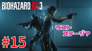 【バイオハザードRE:3】戦慄の恐怖！？怖くないバイオハザードRE:3ホラゲーム実況！！【＃15】