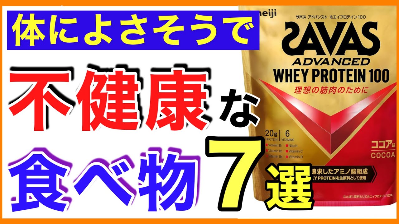 【10分解説】じつは不健康な食べ物７選［不健康な食べ物/体に悪い食べ物/体に悪い飲み物］