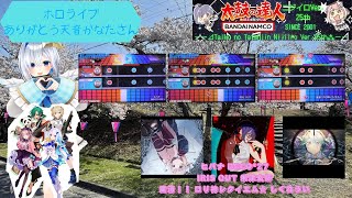 『ありがとう天音かなたさん/太鼓の達人』ヒバナ DECO*27/IRIS OUT 米津玄師/粛清！！ ロリ神レクイエム☆ しぐれうい