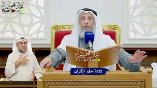 515 - فتنة خلق القرآن - عثمان الخميس