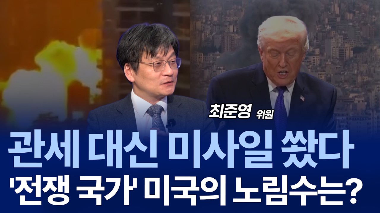 관세 전쟁이 가져온 후폭풍, 최대 수혜자는 과연? / 최준영 위원