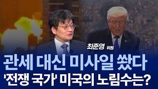 관세 전쟁이 가져온 후폭풍, 최대 수혜자는 과연? / 최준영 위원