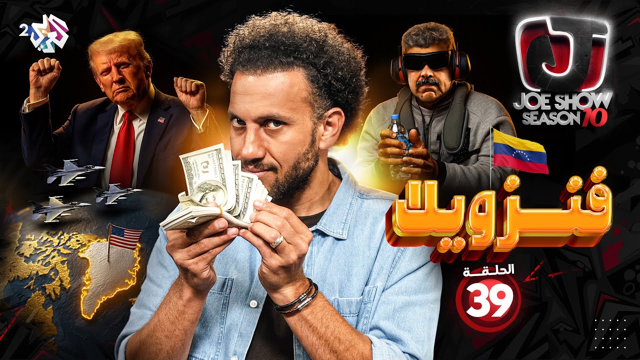 جو شو | الموسم العاشر | الحلقة 39 | فنزويلا