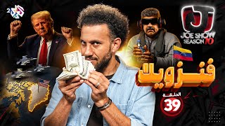 جو شو | الموسم العاشر | الحلقة 39 | فنزويلا