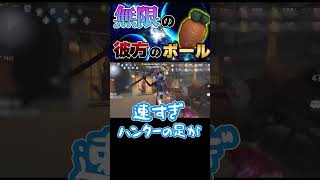 【第五人格】到達することのないボール【dentity V】【アイデンティティ V】【IdentityV】 #shorts　#identityv 　#第五人格