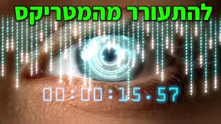 להתעורר מהמטריקס - מציאות מדומה או חיים של אמת - אליהו שירי בשידור יוצא דופן